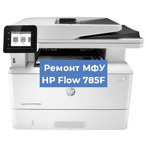 Ремонт МФУ HP Flow 785F в Перми